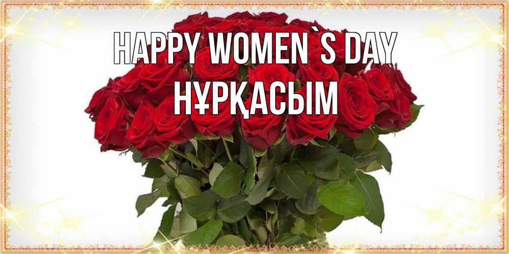 Greetings card с именем, НҰРҚАСЫМ happy women`s day поздравляю с 8 марта Greetings with text for free download 
